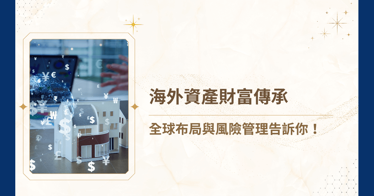 你也有海外資產需要財富傳承嗎？隨著全球化趨勢與財富增值的多元化，許多家族、企業家及高淨值人士開始將目光放在海外資產財富上。但如何在不同國家的法律、稅務與投資環境中，安全、有效地將財富傳承給下一代，已成為當代家族財富管理的重要議題。今天睿豐家族辦公室將以嚴肅、專業的角度，深入探討海外資產財富傳承的核心策略、法律與稅務規劃！也歡迎加入睿豐家族辦公室的官方帳號和睿豐家族辦公室一起討論操作的建議！