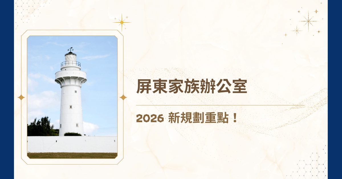 屏東家族辦公室正迅速成為財富管理與傳承規劃的核心策略。面對 2026 年可能的稅務制度調整與金融環境變化，許多屏東的家族企業、資產規模龐大的地主型家族，開始評估是否應設立專屬家族辦公室，以解決資產配置、風險控管、跨代移轉與治理架構設計等問題。那麼，就讓睿豐家族辦公室，帶你領略屏東家族辦公室的神秘圈子吧！