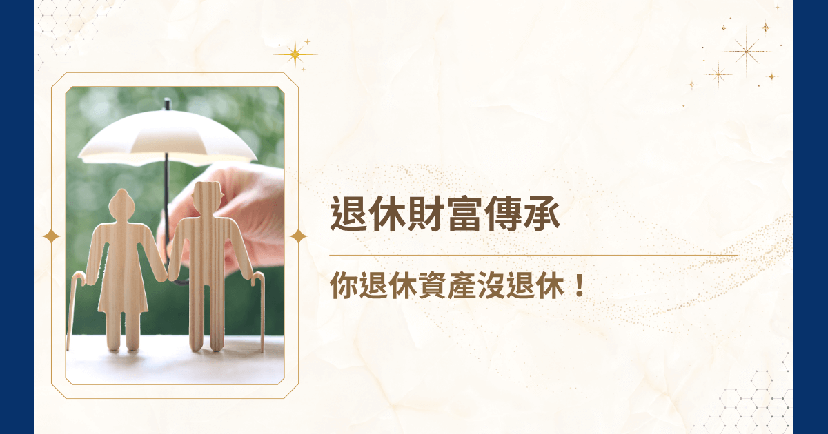當人生進入退休階段，你有意識到財富不只是自己的，更是家族的延續嗎？如何在安享晚年的同時，確保財富能在法律與稅務框架下穩定傳承？就讓睿豐家族辦公室透過一篇文章，帶你了解退休財富傳承這長期的策略工程，涉及信託、稅務、保險與遺產設計等多重領域！