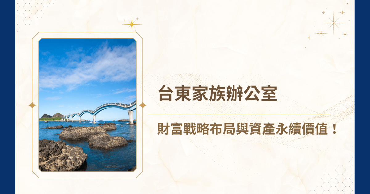 當別人還在為下一代要不要接班、財產如何分配煩惱時，台東家族辦公室已經擬好家族治理章程、制定股權傳承策略，甚至連未來十年的資產成長路線都規畫好。你也想要像他們一樣嗎？今天，就讓睿豐家族辦公室帶領你，了解家族辦公室對於台東家族來說，是多不可或缺的「防火牆」！