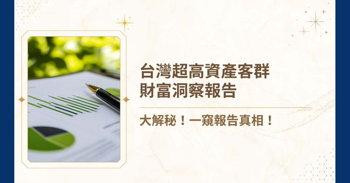 你聽過台灣超高資產客群財富洞察報告嗎？台灣的高淨值族群，規模正以年成長率近雙位數速度擴大。然而，台灣超高資產客群財富洞察報告揭露的並不只是資產累積的榮景，更多的是企業主與家族二代在全球經濟變局下的焦慮與挑戰，今天，就讓睿豐家族辦公室告訴你台灣超高資產客群財富洞察報告的全貌！