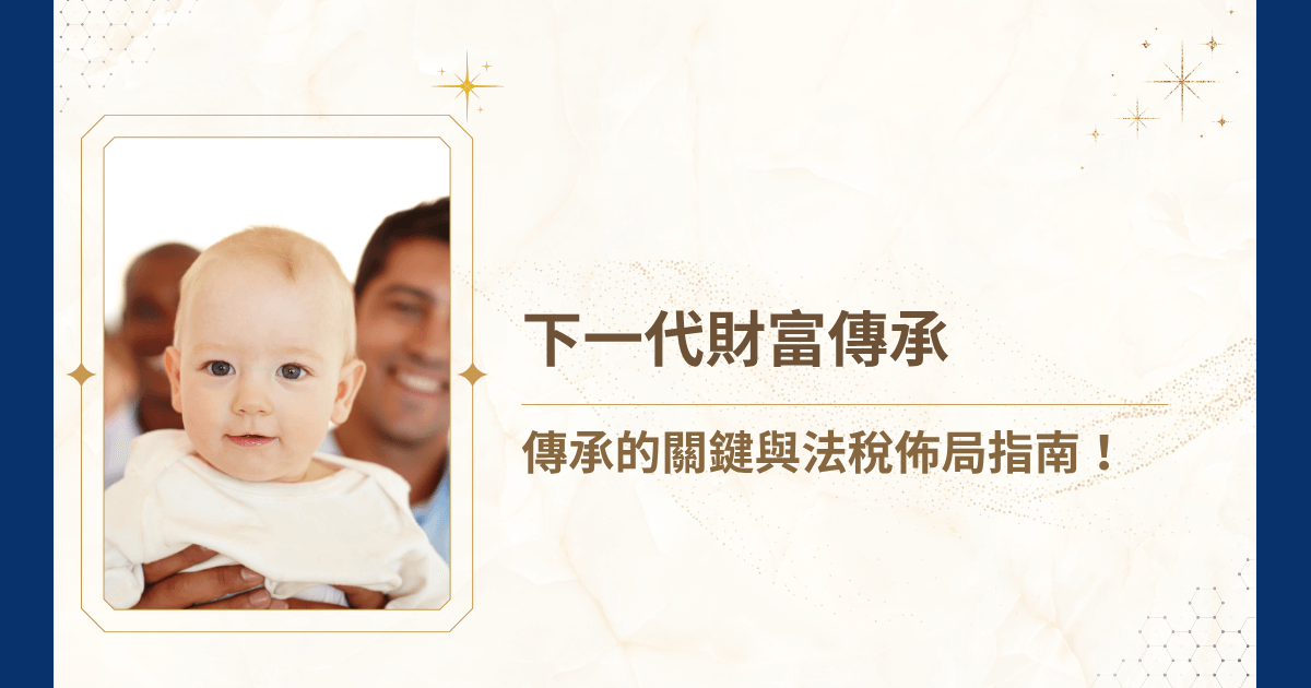 下一代財富傳承造成你家的家庭戰爭了嗎？傳承不只是金錢分配，更是智慧、結構、價值觀的流傳。在這個稅制日益嚴謹、國際資產透明化的時代，沒有前瞻性的規劃，再大的家業也可能在一場爭產或稅務調查後崩塌。今天，就讓睿豐家族辦公室帶領你看看，下一代財富傳承，究竟需要具備哪些事物！