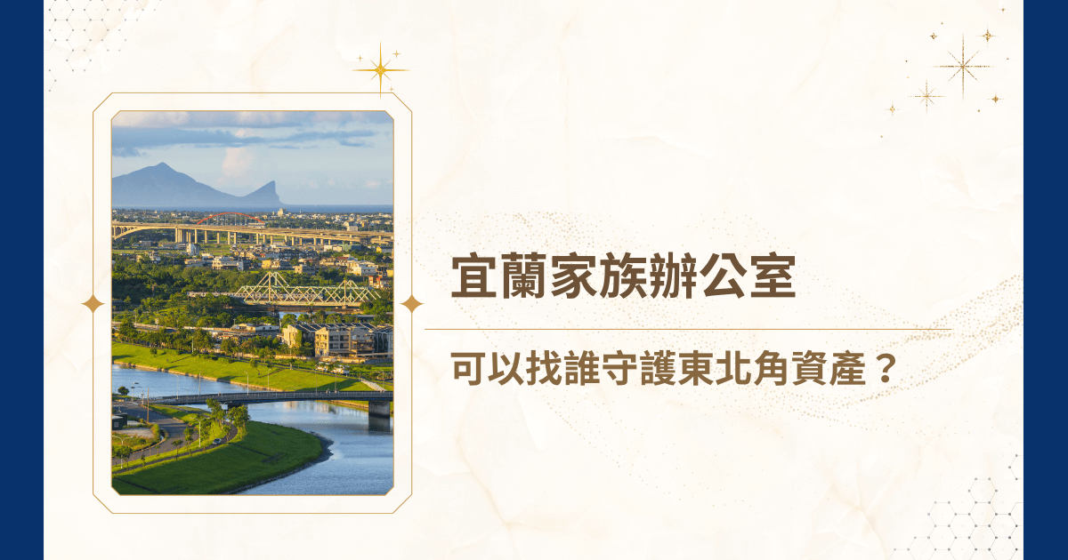 也許你聽過這樣的說法：宜蘭家族辦公室，是東北角家族資產安全與傳承的最後防線。就讓睿豐家族辦公室帶大家了解宜蘭家族辦公室的服務對象、專業角色及選擇要點，讓宜蘭家族也能在風險與機會之間獲得最佳守護！