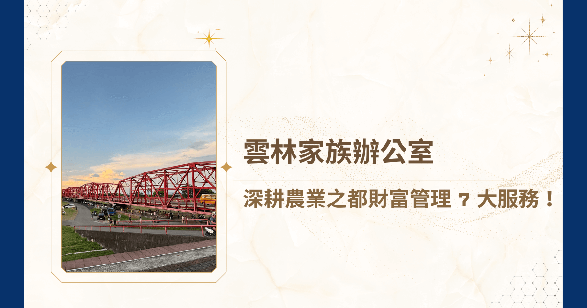 雲林也有家族辦公室！雲林，台灣農業的重鎮，在這片富饒的土地上，累積了無數世代的商人、農場主、企業主的財富。然而，當資產過度集中在不動產或家族企業上，面臨代際傳承、稅務優化、法律風險時，將可能造成不可挽回的損失。而睿豐家族辦公室這篇文章，將要解答雲林地區高資產族群對家族辦公室的疑惑！
