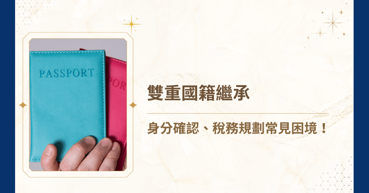 你是否聽過：來來來，來台大；去去去，去美國？近幾年，許多台灣人在海外定居、成家，子女在國外出生但具有雙重國籍身分，卻未在台灣報戶口。當父母在台灣過世時，「無戶籍國民」面臨複雜的雙重國籍繼承問題，如何確認繼承身分？是否能繼承台灣不動產？稅務該如何申報？就由吳孟修律師詳細說明 5 大關鍵，讓雙重國籍繼承程序不再複雜！