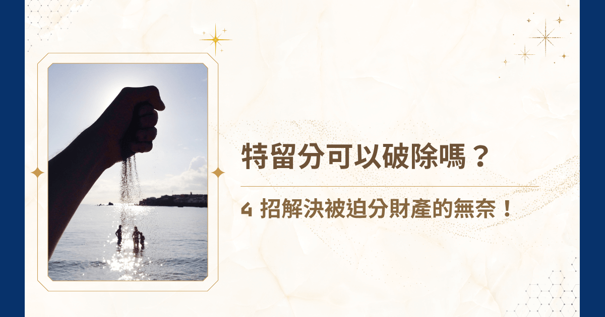 「我的財產，能不能不要給特定的人？」 資產傳承時，明明不想給某個繼承人，卻因為台灣法律規定了「特留分」，而不得不遵守。然而，特留分並不是不能破除，而是要用對工具！吳孟修律師這篇文章就要帶你從律師視角，看看生活中又有哪些合法且有效破除特留分的方式，在合法框架內最大化自主權，把原本被迫分財產的壓力，變成能由自己掌控的清楚計畫！