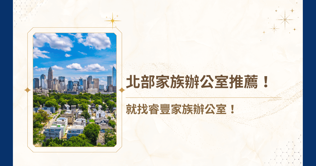 台北、新北、基隆、桃園，合稱北部地區，隨著高資產家族增多與經營環境日益複雜，北部家族辦公室（Family Office）逐漸成為許多家族企業與財富持有人所關注的重要議題。今天就讓睿豐家族辦公室圍繞著北部家族辦公室，深入剖析定義、成立條件、功能、運作模式、法律與稅務挑戰，以及北部地區特有的考量因素，並告訴你，為什麼睿豐家族辦公室是你最好的選擇！