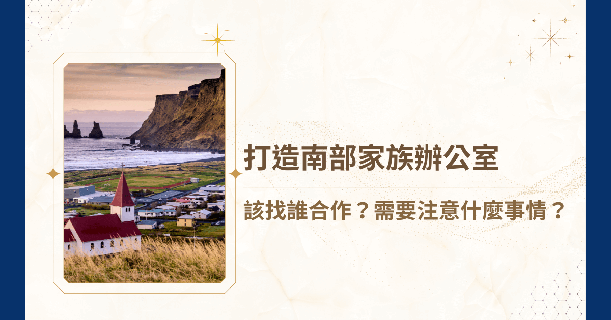 南部也有家族辦公室嗎？結合財富管理、法律與稅務規劃、接班人培育與風險控管，為家族打造專屬的管理與傳承藍圖的家族辦公室，該找誰合作？哪些細節不可忽略？讓睿豐家族辦公室帶你深入解析南部家族辦公室的功能、建置流程與運營要點，並提供專業建議與落地策略，讓南部家族打造守護財富、傳承世代、落地實用的家族辦公室！