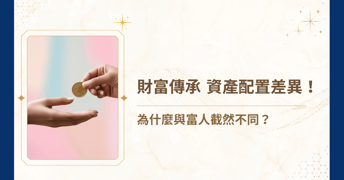 知道資產配置的重要性，卻不知道同樣的配置方式，在財富傳承的環節會產生截然不同的結果！你可能聽過「80% 股票、20% 債券」或是其他投資專家的建議，但富人卻用完全不同的邏輯來配置資產。背後隱藏著什麼差異？為什麼有人能平安地將資產傳給下一代，有人卻在傳承過程中大失血？就讓睿豐家族辦公室用一篇文章帶領大家理解，財富傳承有沒有資產配置的差異！