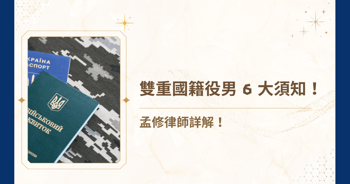 你是否也是雙重國籍的役男？ 「雙重國籍者回臺灣設籍，是不是就得馬上服兵役？」 「拿著外國護照入境臺灣，就能逃避兵役？」 網路上充滿各種似是而非的說法，一不小心將可能面臨限制出境的窘境。今天，睿豐家族辦公室的創辦人吳孟修律師，就要針對雙重國籍役男最關心的兵役權利與義務，整理出 6 大關鍵，看懂規則，別再被網路謠言誤導！
