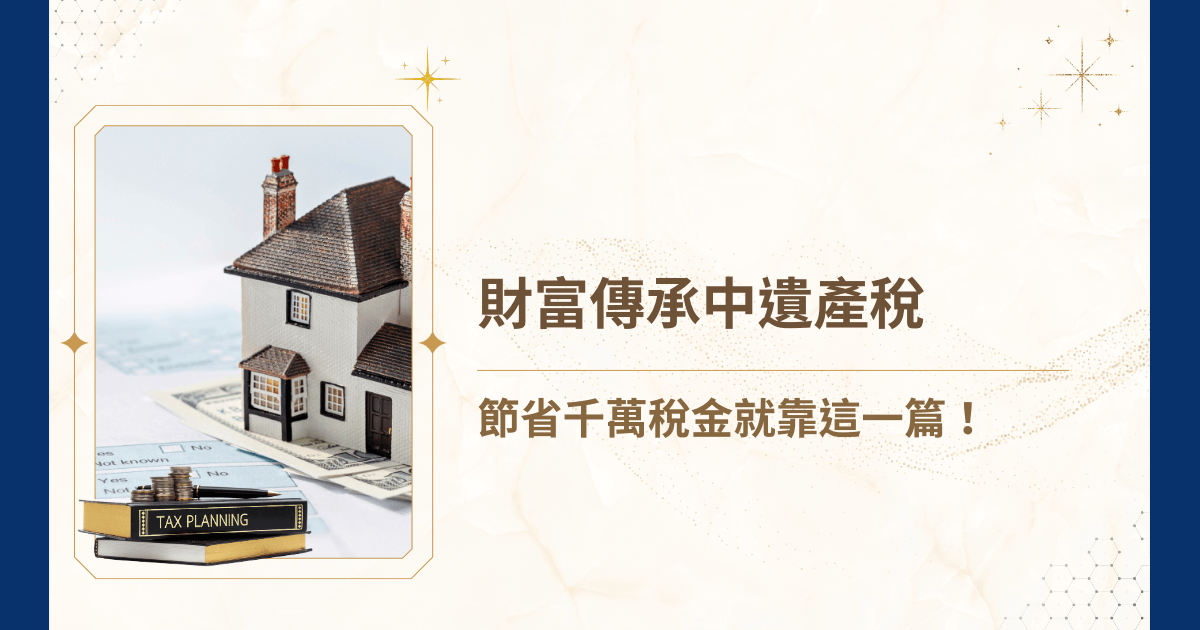 兜兜轉轉也到了要面臨財富傳承的年紀，但你知道在財富傳承中，遺產稅有多重要嗎？今天，睿豐家族辦公室將基於最新的稅務法規，揭開台灣財富傳承中遺產稅的面紗！看看如何透過合法手段來保護自己的財富！