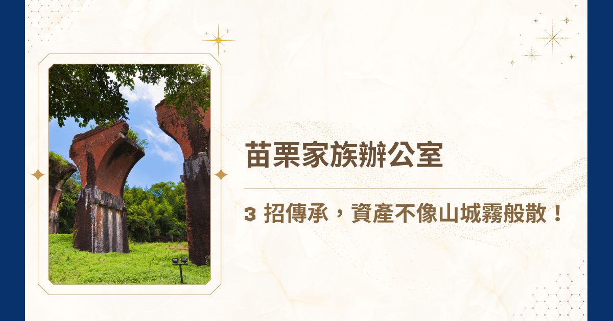 在瞬息萬變的全球經濟環境下，台灣高淨值家族面臨的挑戰已從單純的財富累積，轉向系統性的風險管理、跨代傳承規劃，以及家族企業的永續發展。今天，睿豐家族辦公室旨在為所有正尋求苗栗家族辦公室解決方案的家族與專業人士，提供一個全面且嚴肅的視角。我們將探討家族辦公室在當前法規與經濟環境下的戰略價值，並解析如何為苗栗家族的特定需求，建構一個能實現財富永續、和諧傳承與稅務優化的堅固堡壘喔！