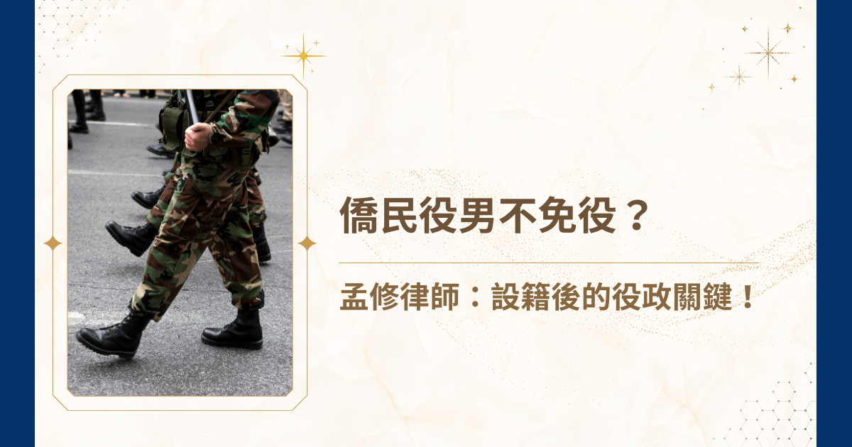 你聽過僑民役男嗎？雙重國籍的國民，到了那個「要當兵了」的年紀，是否也感到恐慌呢？踏入戶政事務所辦理設籍的那一刻起，兵役的計時器就已經悄悄啟動。本文將由睿豐家族辦公室創辦人吳孟修律師，詳細解析僑民役男設籍後需要注意的役政事項，了解 183 天的計算方式、出國限制、權利義務，以及常見的致命誤解，確保身分權益萬無一失。