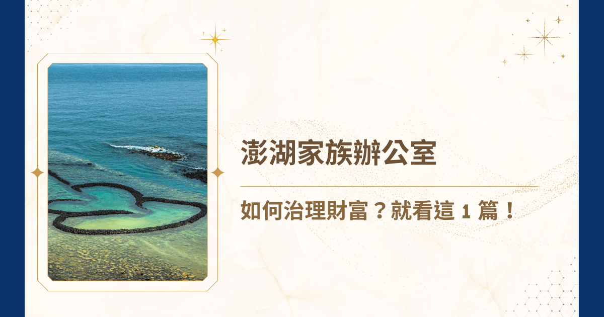 澎湖家族在近十年中累積資產的速度比過去任何時期都還要迅速，觀光業、海運、餐旅、離島不動產交易，以及返鄉台商帶回的資金，使澎湖出現大量需要跨世代財富管理的家庭。然而同時出現的，便是沒有跟著進步的制度斷層。睿豐家族辦公室今天，就要帶你理解澎湖家族辦公室在澎湖家族治理中的角色與設計方法，避免資產分散、稅務佈局錯誤、法律文件不足、子代人生規劃不同、海外資金未整合等等問題！