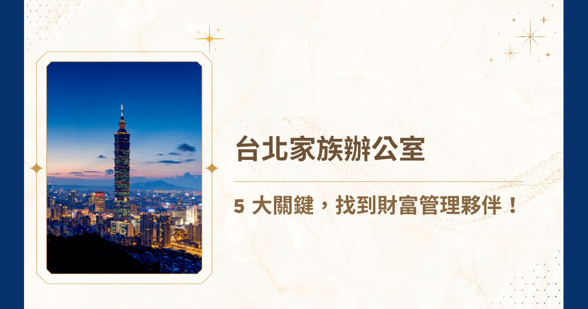 大都會台北的財富家族，面臨的財務管理難題越來越複雜，不僅要處理國內資產配置，還得考量跨境投資、稅務規劃、資產保護等多面向挑戰。許多人問：「台北家族辦公室究竟能為我做什麼？」、「我真的需要台北家族辦公室嗎？」、「該如何評估台北家族辦公室的專業能力？」這些問題的答案，就讓睿豐家族辦公室告訴你吧！