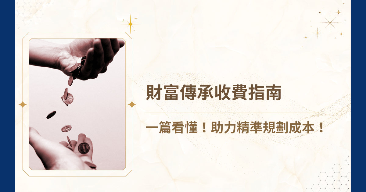 財富傳承即將到來，是否擔心獨立財富傳承無法妥善規劃，花費金錢找人規劃又怕不符成本，財富傳承收費會侵蝕掉辛苦累積的資產？睿豐家族辦公室將深入解析財富傳承收費的各個層面，幫助你清楚理解成本結構，讓你不必擔心收費，也能更有信心地進行財富規劃！