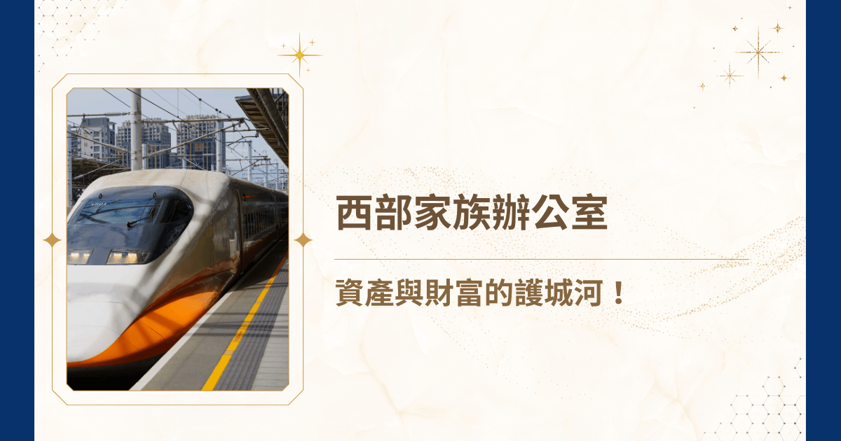 在台灣的經濟版圖中，西部走廊不僅是科技與傳統產業的重鎮，更是台灣高淨值家族密度最高的區域，孕育了無數的百年企業。然而，掌握全球供應鏈關鍵地位的家族而言，該如何打造財富管理模式？就讓睿豐家族辦公室，運用一篇文章告訴你：西部家族辦公室怎麼協助家族進行資產隔離、稅務規劃與跨代傳承！