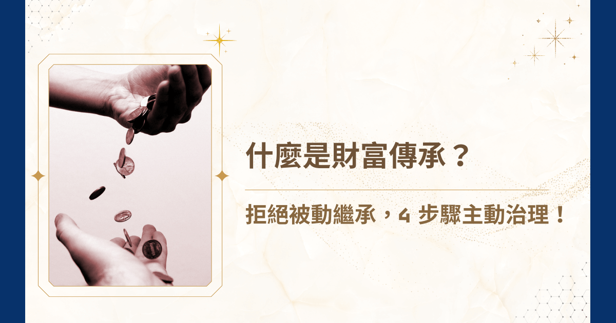 你是不是也認為「人走了，錢自然會留下來」？然而，當陷入被動繼承思維時，風險便已悄悄累積：遺產稅吞噬資產、不動產遭凍結、家族成員爭產失序。這時候，就需要財富傳承來幫忙！但什麼是財富傳承？就讓睿豐家族辦公室來說明這個可預期的財富治理！