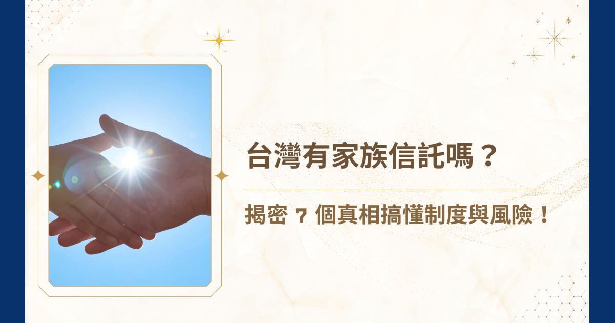 台灣有家族信託嗎？家族信託在台灣已經行之有年，但由於社會普遍對此概念認識不足，導致許多家庭在資產傳承、稅務規劃與長期照護安排上，錯失了先期部署的機會。今天，睿豐家族辦公室針對「台灣有家族信託嗎？」一系列問題進行完整解答，並深入探討台灣家族信託相關程序、效力、常見誤區與潛在風險！
