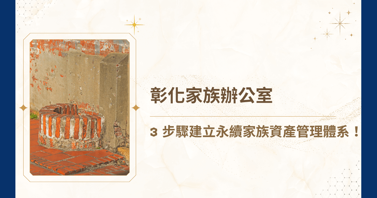 想在彰化地區尋求專業的財富管理，卻發現多數資源集中於北部，導致彰化家族辦公室規劃進度受阻？睿豐家族辦公室深耕高端資產配置與法律合規領域，深知彰化企業家在面對家族內鬥風險、稅務環境變遷及二代接班挑戰時的痛點，就要透過這篇文章剖析彰化家族辦公室的架構、轉型必要性以及資產傳承的法律防線，為家族奠定百年的傳承基石喔！