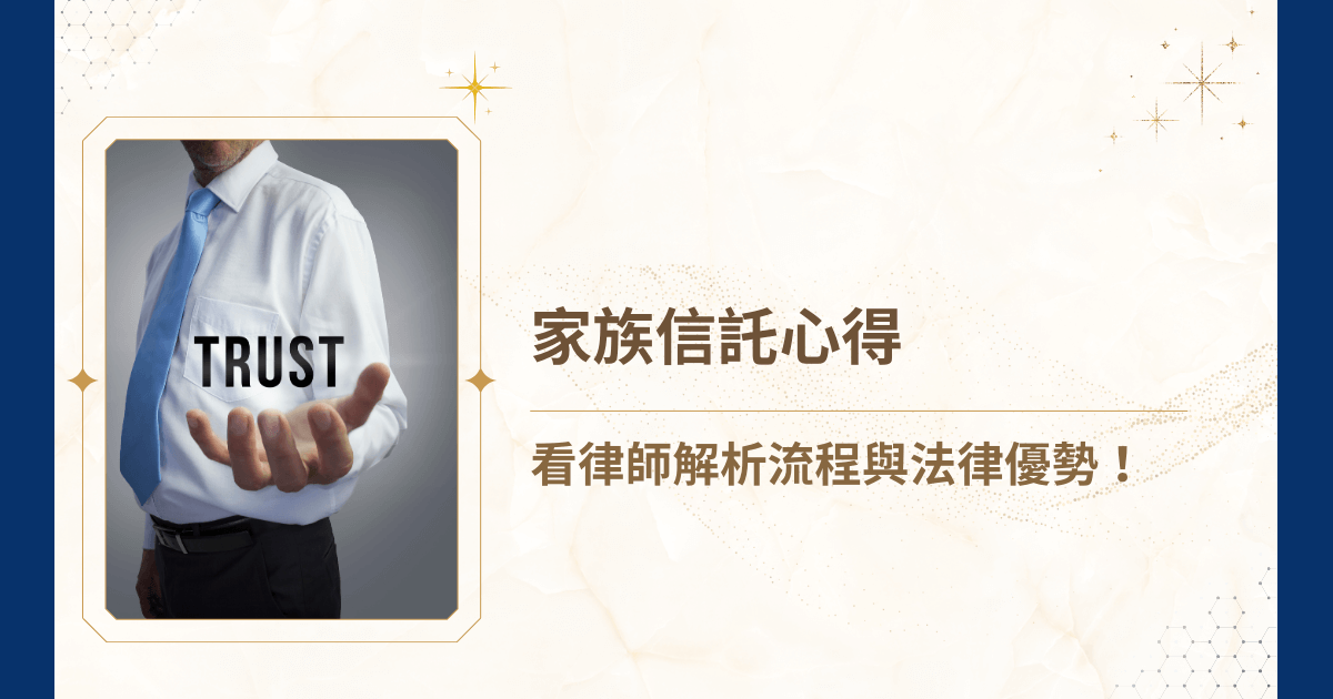 近年越來越多律師與家族辦公室建議採用家族信託，作為財產規劃的核心工具。但家族信託有那麼好嗎？睿豐家族辦公室將從律師角度出發，分享家族信託的流程、法律設計重點與實際優勢。用一篇心得，讓你也來看看律師怎麼看待家族信託！