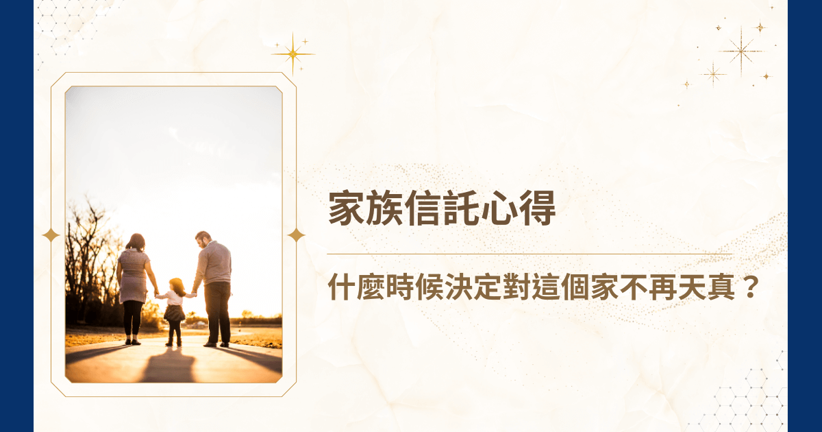 如果你問我，是什麼時候開始考慮家族信託的？我想，應該是那天開完家族會議、坐在車裡，一句話也不想說的時候。財產還沒分，就先開始翻舊帳；以為親情能抵擋貪婪，結果不夠現實。