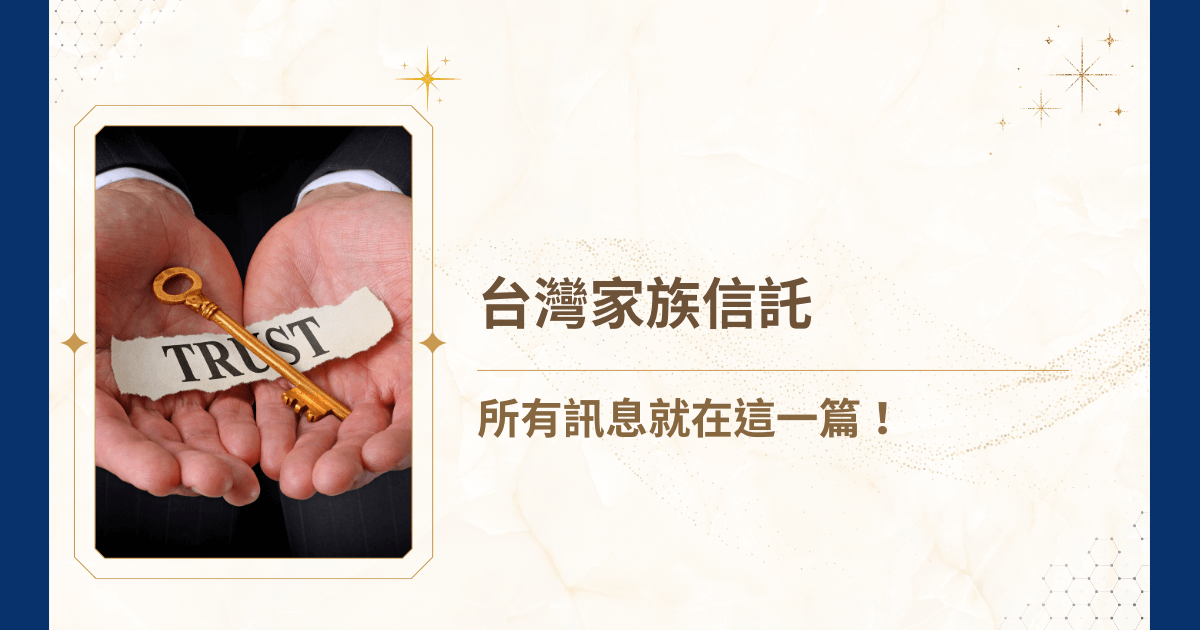 家族信託近年來成為高淨值家庭與企業主熱議的資產管理工具，不僅能有效保全財富，還能避免繼承糾紛與稅務風險。然而，在台灣，家族信託仍是一個陌生且複雜的概念。睿豐家族辦公室作為這方面略懂的機構，就要來帶各位了解族信託在台灣的定義、運作模式、適用條件、設立流程、稅務考量及常見風險，並結合實務服務經驗，協助家族們在複雜的法律框架中，找到最適合的財富傳承解決方案！