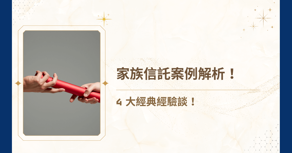 在台灣及全球高淨值家族的財富管理中，家族信託已成為不可或缺的核心工具。這篇文章將由睿豐家族辦公室帶領，透過實際家族信託案例，深入解析信託設計、法律與稅務風險控管，以及家族治理實務！