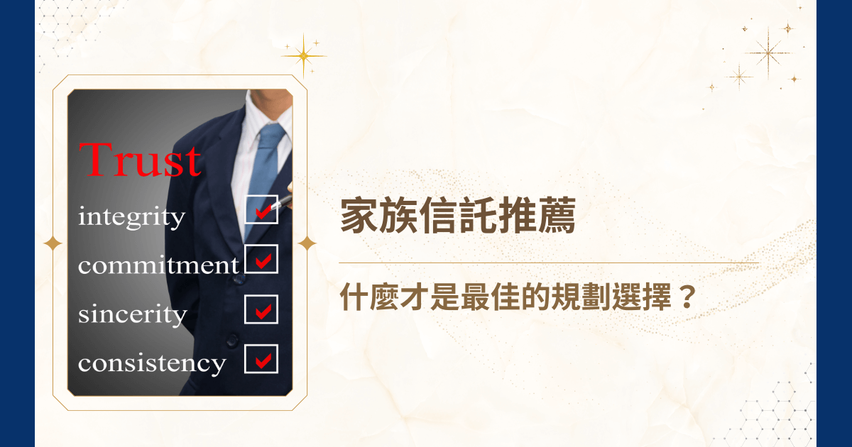 面對財富傳承問題時，第一個想到的工具是否也是家族信託？然而，若沒有專業的家族信託規劃推薦，反而可能造成爭產糾紛，甚至讓家族關係破裂。因此，睿豐家族辦公室就要來幫助大家尋找值得推薦的家族信託專業團隊！