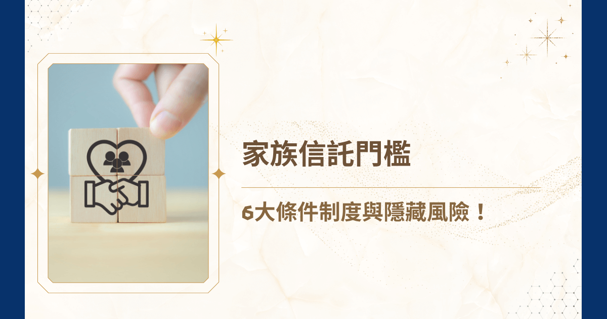 家族信託門檻究竟有多高？是不是一定要上億資產才需要？中產階級能不能負擔？還是說，門檻不只是錢，還牽涉到法律、稅務與家族共識？這些疑問往往讓人遲遲不敢開始規劃。睿豐家族辦公室今天就要透過七大條件，解析家族信託門檻的全貌，幫助你釐清制度背後的限制與風險，並提供專業建議，讓你提早佈局財富傳承！