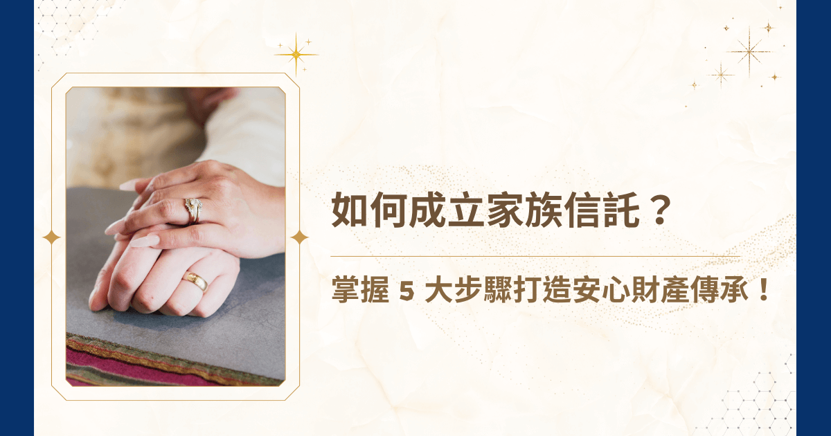 如何成立家族信託已逐漸成為財富傳承與資產保護的核心議題。許多人雖聽過家族信託，但在實際籌劃時，往往因程序複雜、法律條文繁瑣而感到無所適從。睿豐家族辦公室聽到大家的疑惑！這篇文章就要以嚴謹的角度，深入分析家族信託的定義、成立流程、法律規範、稅務影響與後續管理，幫助讀者全面掌握如何成立家族信託的每個環節！