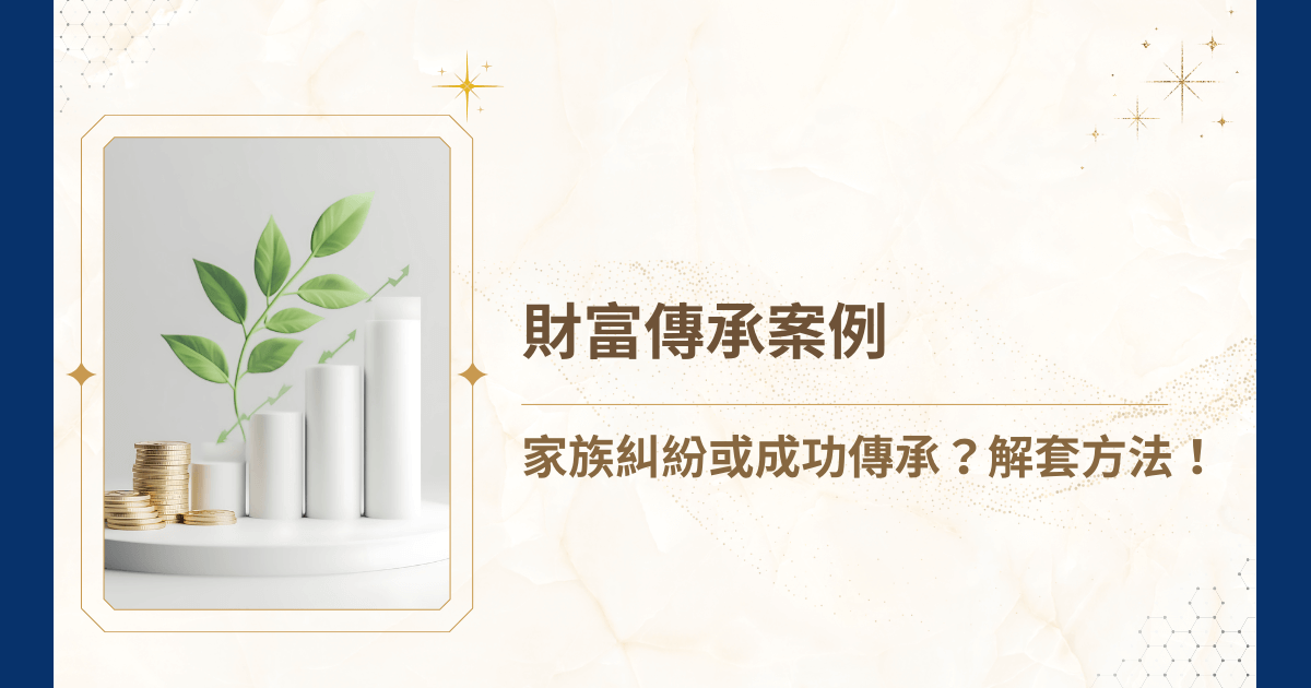 想為家族打拼一輩子的心血留下見證，卻在傳承階段引發手足對簿公堂，成為人人口中的「財富傳承案例」？坊間充斥著許多關於資產配置的建議，但真正面臨財富傳承時，隱藏在人性、法律與稅務背後的複雜規則，才是決定成敗的關鍵！睿豐家族辦公室將從真實情境出發，解析常見的財富傳承成功案例與失敗案例，並說明這些財富傳承案例究竟帶給我們什麼啟示喔！