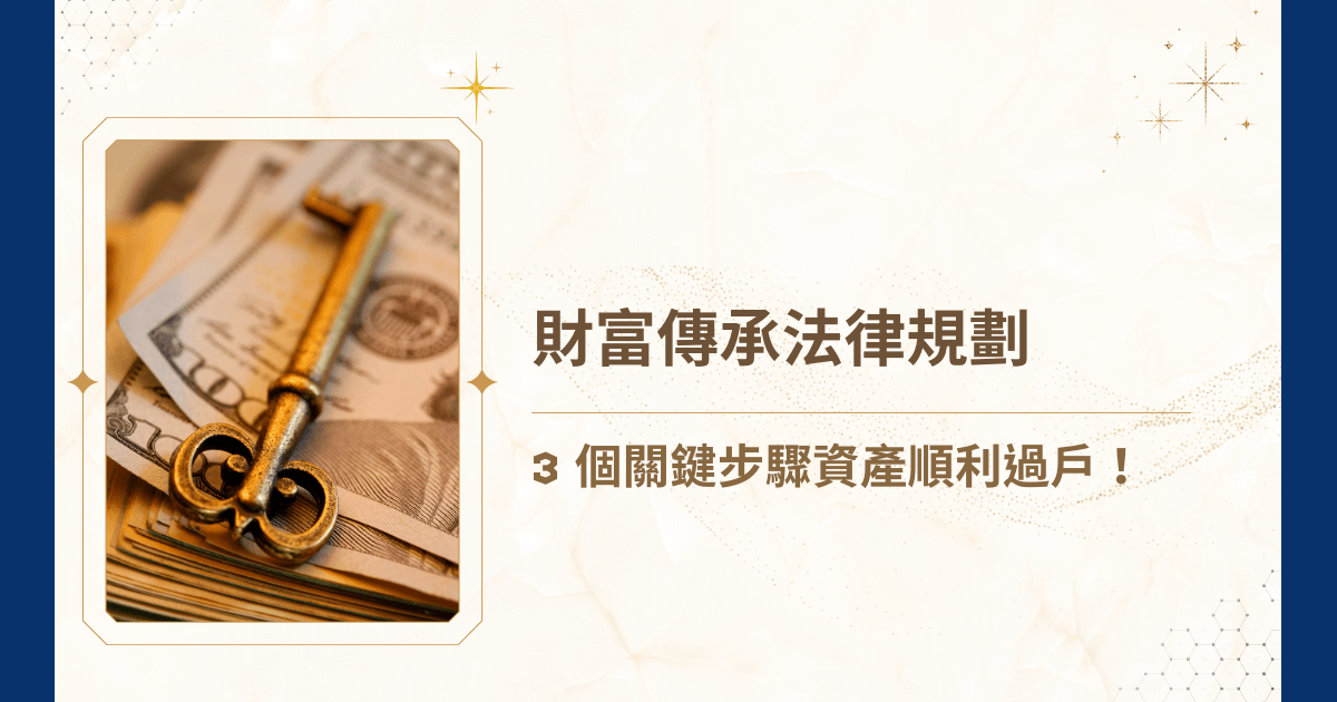 試想，辛苦大半輩子，累積的資產卻因為缺乏適當法律規劃，在離世後引發家族糾紛、鉅額稅負或資產流失……不覺得心疼嗎？根據統計，台灣每年因為缺乏完善的財富傳承法律規劃而產生的家族紛爭案件數量不斷增加，如果你也正在為家族的未來財富規劃感到擔憂，不知道該如何透過法律手段保護資產、減少稅負負擔，現在就跟著睿豐家族辦公室一起往下看財富傳承法律規劃應該如何施行吧！