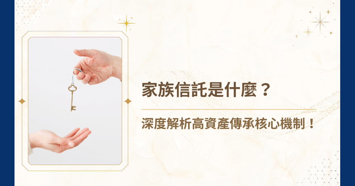 家族信託逐漸成為台灣高資產家庭處理財產分配、資產保護及稅務規劃的重要手段。因此，詢問家族信託是什麼的聲量油然而生。然而，在實務操作中，家族信託很可能衍生爭議。有鑒於此，睿豐家族辦公室­—家族信託界的佼佼者—今天將以嚴謹態度，從法律定義、運作方式、適用情境、優缺點，到執行流程進行全面說明，協助大家了解家族信託，究竟是什麼呢？