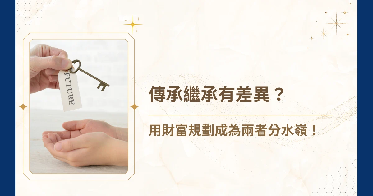 走在繁華的台灣街頭，永遠不知道會發生什麼事，那應該要如何確保財富能夠穩健地移交給下一代？「就繼承就好啦！」也許你會這樣想。但事實上，律師以及會計師們提出最佳的解方會是「傳承」喔！你說那有什麼差別？就讓睿豐家族辦公室來告訴你傳承與繼承的差異，建立正確的財富觀念！