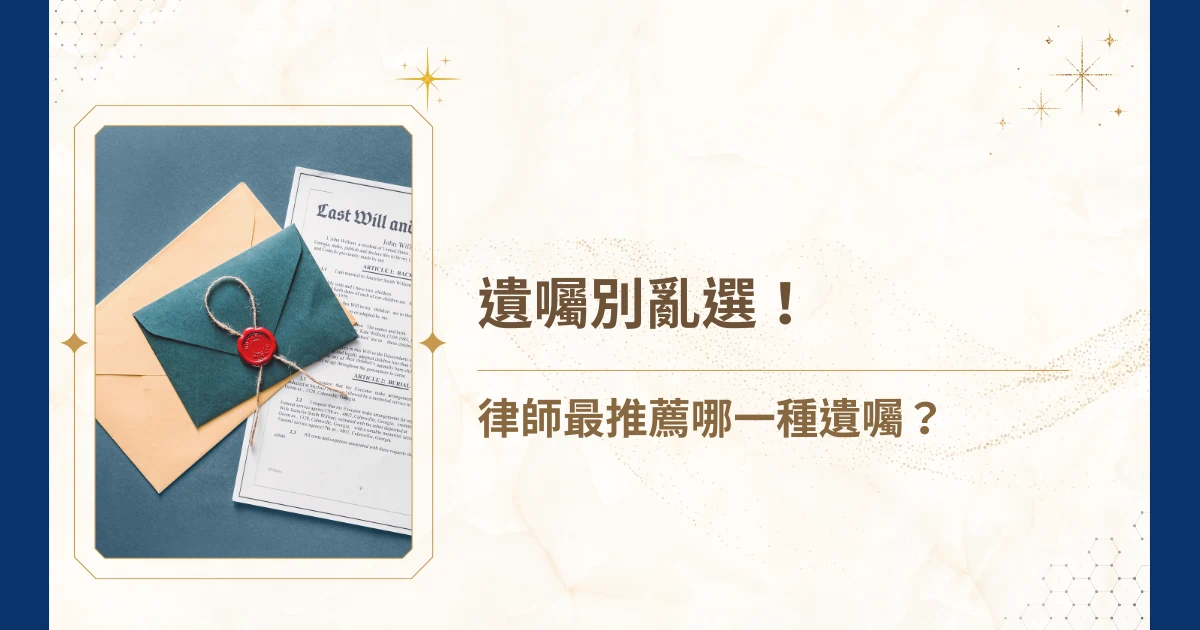 就像奧運的五個環，遺囑的選擇也有五種。然而，選擇遺囑並不像是奧運的支持隊伍，即使支持錯誤明天繼續上班就好了。究竟該選擇哪一種遺囑，才不至於影響到財產傳承，或是影響到家人之間的和諧呢？就讓睿豐家族辦公室的吳孟修律師推薦有效的遺囑方式以及類型吧！