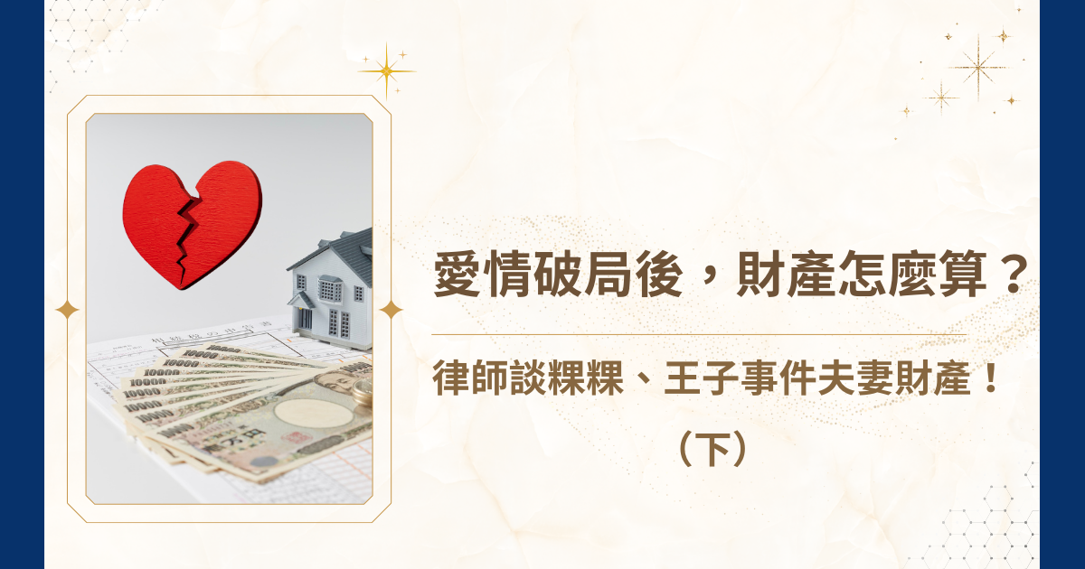 最近粿粿、王子、范姜的事件，引發大家熱烈討論，尤其粿粿的影片聲明，大部分都跟「錢」有關，所以睿豐家族辦公室的伊森律師想要就夫妻財產關係，跟大家分享一下，讓每一對夫妻都能更明白自己在婚姻中的權利與義務，保護自身權益。