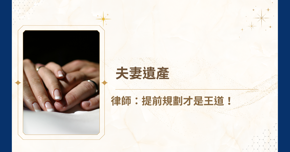 不知大家是否仍記得，一代女星大 S 在 2025 年 2 月 2 日香消玉殞的消息？時光飛逝，如今也已過了一年半載，不勝唏噓的同時，近來有新聞指出具俊曄與大 S 的母親在爭搶大 S 的遺產，也讓社會再次關注夫妻遺產裡現實而沉重的課題。究竟夫妻間的遺產該如何合法且妥善地處理？就讓睿豐家族辦公室創辦人吳孟修律師帶大家建立正確的法律觀念，讓大家在面對突發情況能降低爭議並維持家庭關係的穩定！