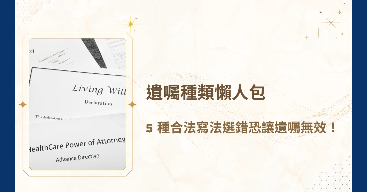 當人生走到尾聲，我們真正留下的，不是房子車子，而是一份清晰的交代。而遺囑種類的選擇，正是交代能否被法律承認的關鍵。今天，睿豐家族辦公室就要用嚴謹的邏輯、清楚的分類，帶你完整了解台灣法律中五大遺囑種類的適用方式，讓你能根據人生階段與資產結構，做出最有保障的安排！