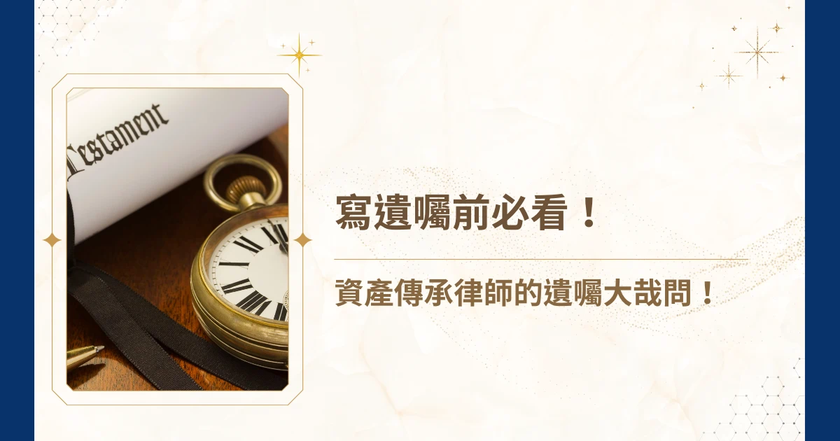 法律上的法定繼承制度，未必能精準對應複雜的家族現況與當事人的真實意願。於是你開始思考寫遺囑這件事，但，遺囑一定要公證嗎？自己寫有法律效力嗎？要怎麼寫才不會引發爭議？太多關於寫遺囑會遇到的問題，就讓睿豐家族辦公室的吳孟修律師，整理寫遺囑前最常見的問題，帶你一次看懂法律重點、常見誤區與實務注意事項！