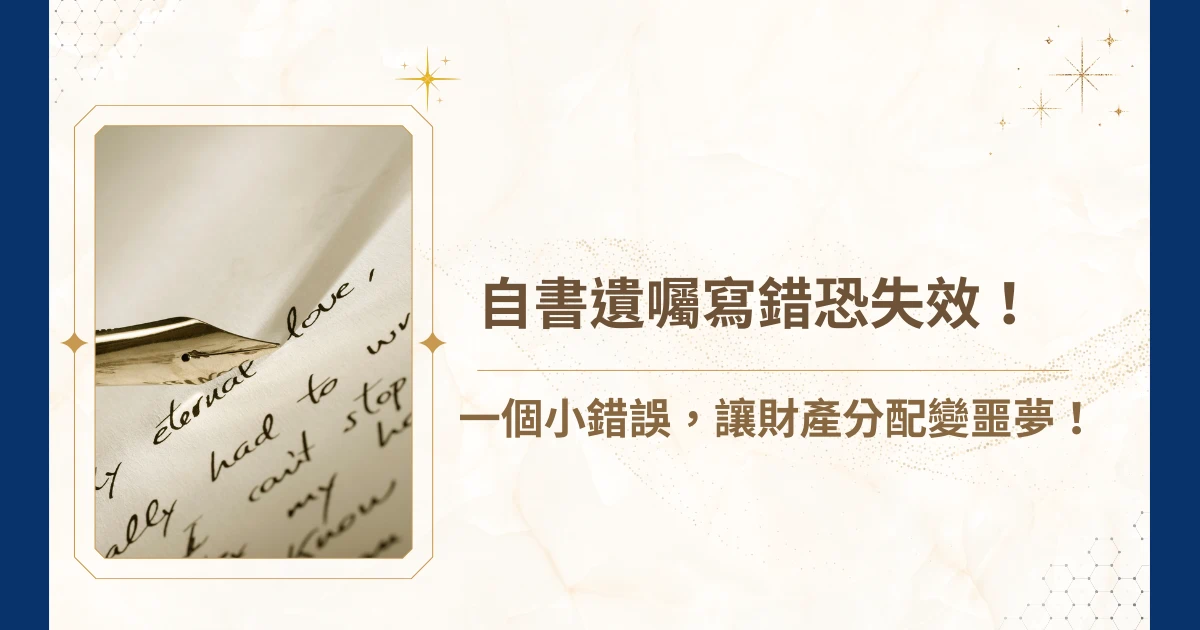 你知道嗎？只因為遺囑少寫一個「日」字，整份就可能被判無效！許多人好不容易在生前寫好遺囑，希望離世後財產能照心意分配，卻因為格式寫錯一點就前功盡棄。今天就由睿豐家族辦公室就要來告訴你：自書遺囑寫錯，有多嚴重！