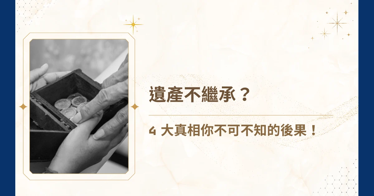 「如果有一大筆遺產留給你，你會繼承嗎？」理論上，大多數人都會毫不猶豫地點頭，不賺白不賺嘛！但現實中，卻有越來越多人，寧可放棄繼承，看著龐大的財產落入國庫，也不願意接手。為什麼有人明明可以繼承龐大遺產，卻選擇放棄？今天，睿豐家族辦公室就要一次釐清遺產不繼承的 4 大真相，以及如何用專業規劃，避免家人承擔不必要的風險！