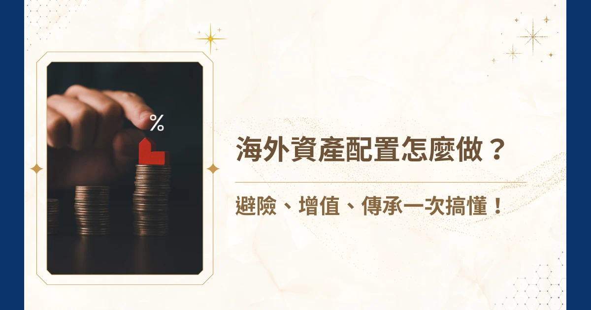 當全球市場不斷震盪、國內稅負升高、高資產族群的財富管理需求越來越精細，「海外資產配置」已成為財富保值與傳承的重要關鍵。而今天，睿豐家族辦公室就來帶大家來了解海外資產配置的相關資訊，並能協助規劃海外資產配置喔！