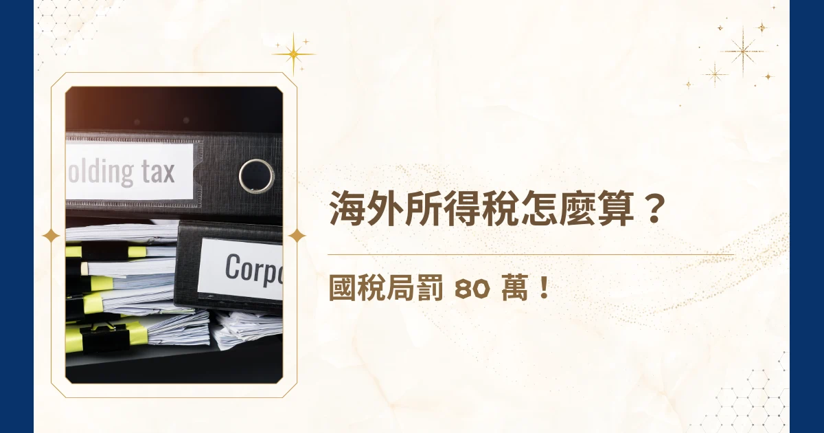 隨著海外置產、海外投資成為高資產族群的新常態，海外所得稅這個議題逐漸浮上檯面。就讓睿豐家族辦公室透過真實案例、法律制度與金融帳戶資訊交換機制，全面解析台灣海外所得稅的課徵邏輯，幫助你合法規劃、安心傳承！