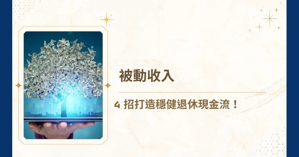 隨著全球人口老化趨勢加劇，退休規劃的重要性逐年提升。越來越多人期望藉由被動收入的建立，確保退休後的生活品質與經濟安全。然而，市場上的各種理財工具及方案五花八門，許多人在摸索過程中往往迷失方向。今天睿豐家族辦公室就來針對被動收入的概念、類型、風險，以及如何有效規劃，提供全面且深入的分析，並結合睿豐家族辦公室多年輔導經驗，助你打造穩健的退休現金流！
