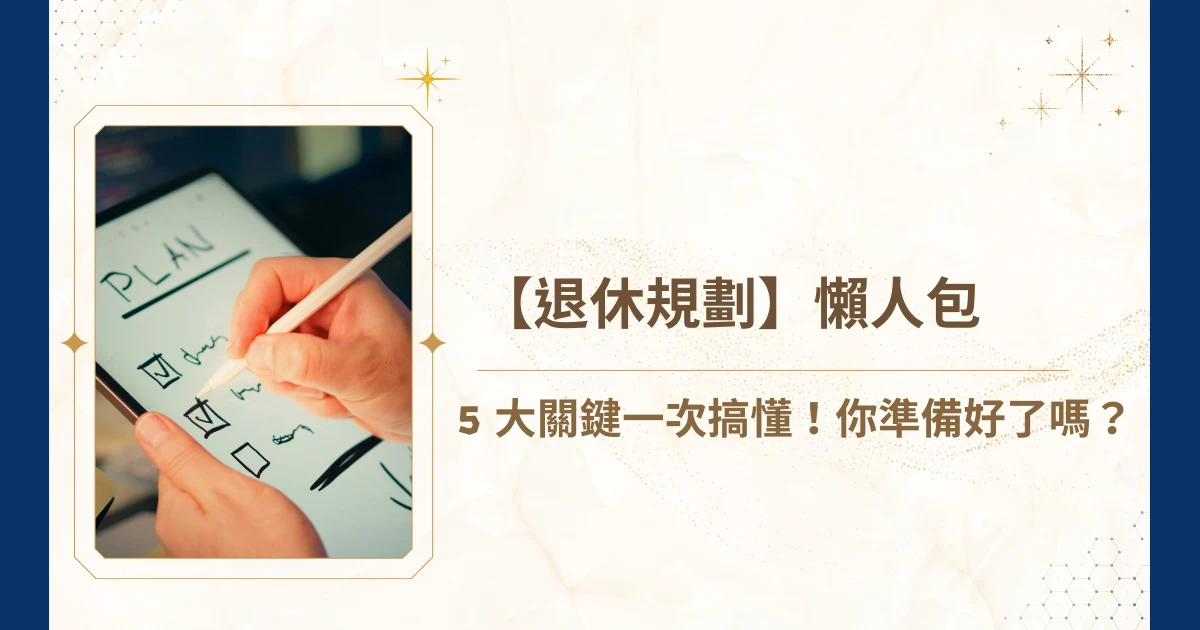 你是否也認為，退休規劃是有錢人才能談的事？還是覺得自己還年輕、不急著規劃？無論你是正要拚事業的年輕族、或是資產豐厚的企業主，只要未來想過上無憂的生活，退休規劃就是此刻就該開始的任務。因為當收入停止時，手上的資產還無法創造穩定的被動現金流，人生就會從快樂退休，變成焦慮求生！就讓睿豐家族辦公室來解說退休規劃最關鍵的五件事！