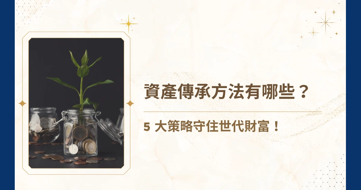 面對家族的長期規劃，最令人焦慮的問題之一便是：「該如何讓財富安全傳承給下一代？」「資產傳承方法要用什麼？」直白地說，資產傳承是一場法律、稅務與信任交織的長期戰略。睿豐家族辦公室今天就要帶大家看看常見的資產傳承方法。選擇適合自身家族結構與財務需求的傳承策略，才能避免落入高額稅負或繼承爭議的陷阱裡！
