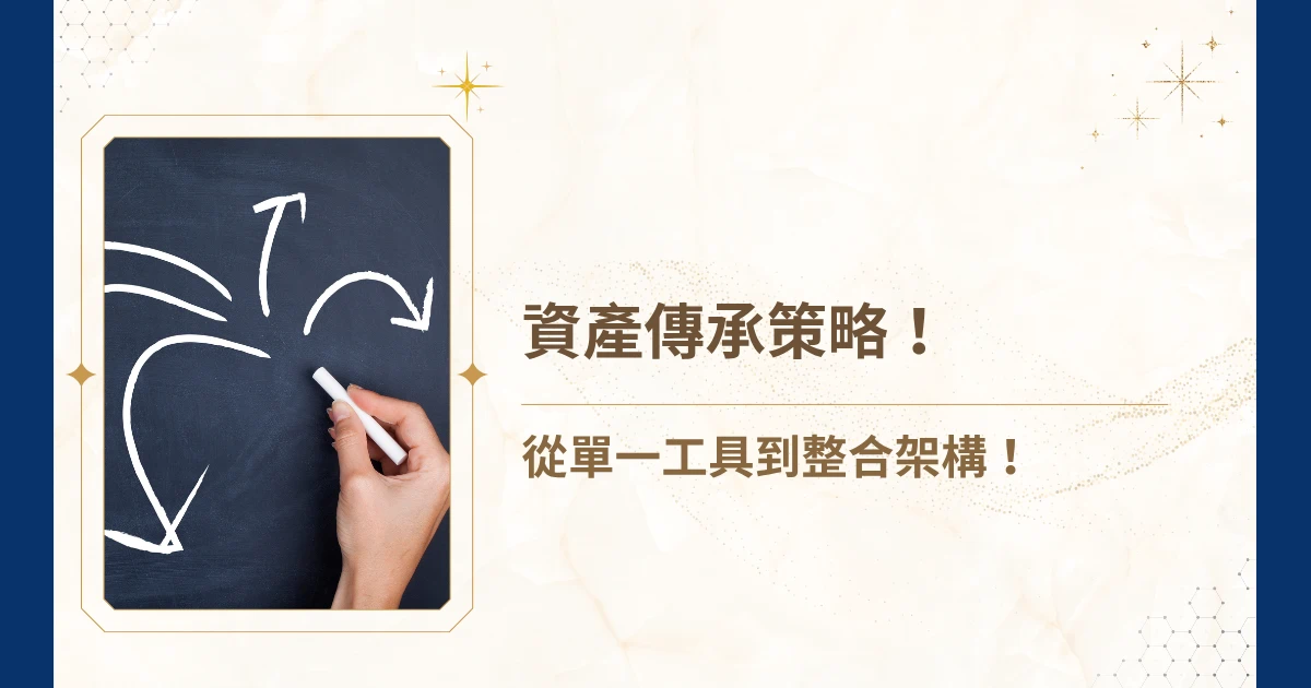 隨著財富累積與代間交替，如何透過系統化規劃確保財富安全、合法節稅、穩健傳承，成為每個企業家與家族成員的關鍵挑戰。將從資產傳承策略的架構出發，結合睿豐家族辦公室的實務經驗，剖析影響傳承的核心因素、常見誤區與應對方法，協助您建立一套真正適合自身家族的長期治理藍圖。