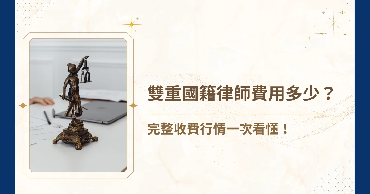 你是否也在擔憂雙重國籍問題，若是找律師幫忙處理，需要多少費用呢？多數雙重國籍律師事務所都沒有明確標價，不是要填表留資料，就是要先預約。資訊不透明確實很多人感到不安，但這也不怪他們，雙重國籍涉及的法律問題橫跨國籍、稅務、繼承與資產配置，不同規模、國家等因素都會影響收費，雙重國籍律師費用這件事確實無法一言以蔽之。然而，睿豐家族辦公室聽到了大家的心聲，就讓吳孟修律師，用一篇文章，帶領大家看看雙重國籍律師費用到底要多少吧！
