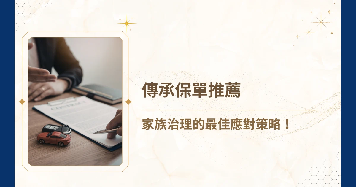 在台灣，隨著遺產稅制度日益嚴格，財富傳承面臨著重大的挑戰。高資產家族不再滿足於單純保險保障，而是將保險視為傳承保單—一種結合風險管理、稅務規劃與現金流管理的複合型工具。透過嚴謹的規劃，傳承保單不僅能為繼承人提供遺產稅繳納的流動資金，更能有效分散稅務壓力，避免資產被迫變現。睿豐家族辦公室的吳孟修律師將深入分析台灣法規下傳承保單的推薦原則、適用類型，協助各位打造完整的家族財富永續方案！